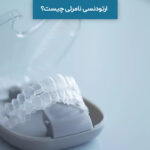 ارتودنسی نامرئی