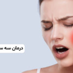درمان-سه-سوته-دندان-درد