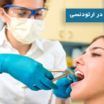 کشیدن دندان در ارتودنسی