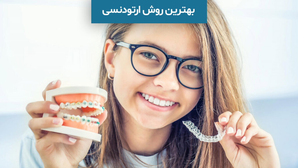 بهترین روش ارتودنسی