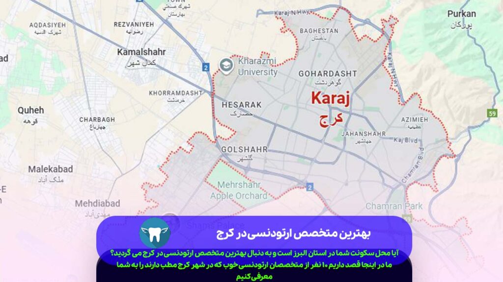 بهترین متخصص ارتودنسی در کرج