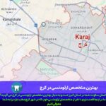 بهترین متخصص ارتودنسی در کرج