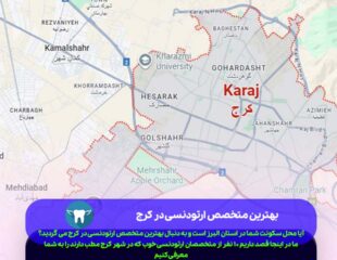 بهترین متخصص ارتودنسی در کرج