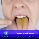 زبان سبز