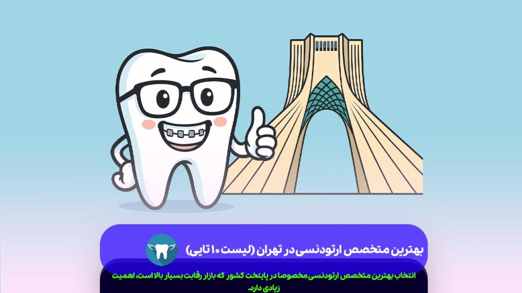 بهترین متخصص ارتودنسی در تهران