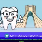 بهترین متخصص ارتودنسی در تهران