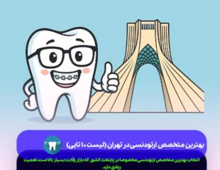 بهترین متخصص ارتودنسی در تهران