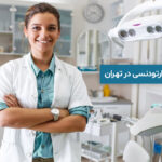 بهترین متخصص ارتودنسی در تهران