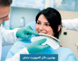بهترین دکتر کامپوزیت دندان