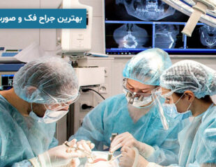 بهترین جراح فک و صورت در تهران