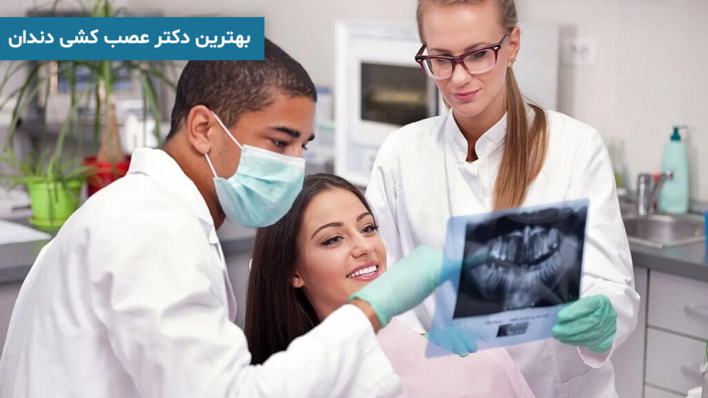 بهترین دکتر عصب کشی دندان
