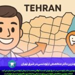 بهترین دکتر متخصص ارتودنسی در شرق تهران