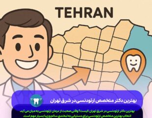 بهترین دکتر متخصص ارتودنسی در شرق تهران