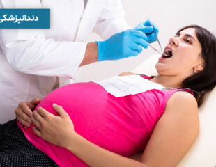 دندانپزشکی بارداری