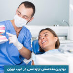 بهترین متخصص ارتودنسی در غرب تهران