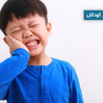 درمان دندان درد در کودکان