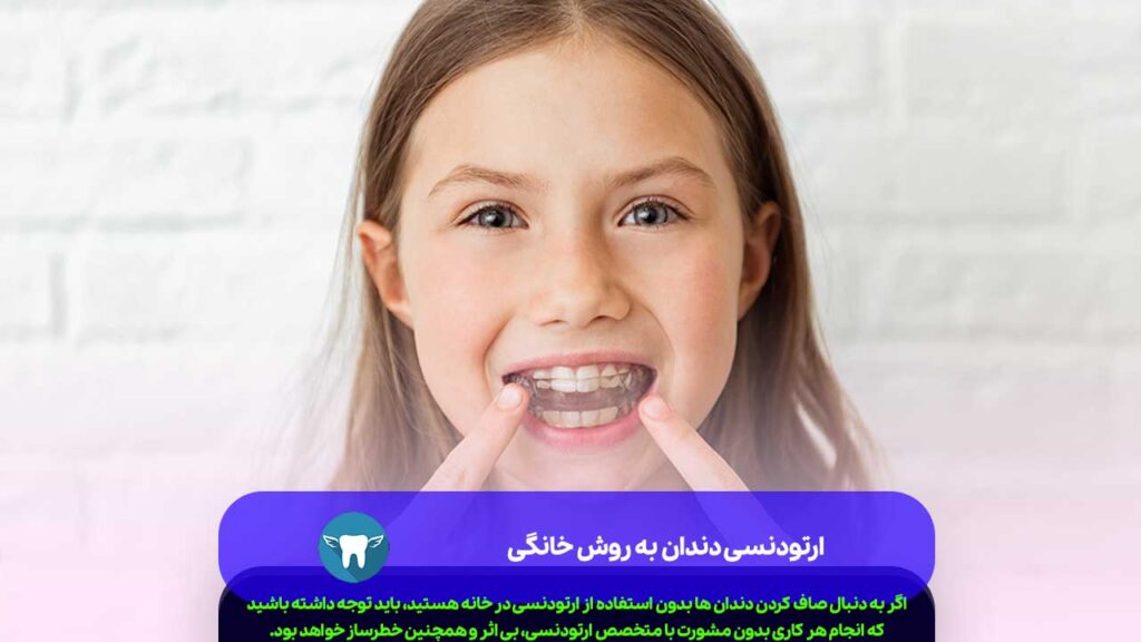 ارتودنسی دندان به روش خانگی