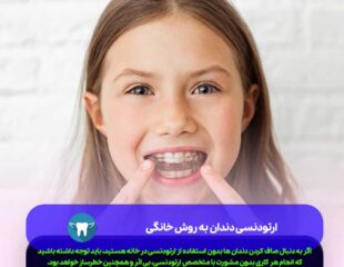 ارتودنسی دندان به روش خانگی