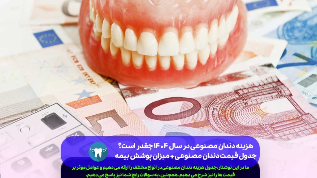 هزینه دندان مصنوعی