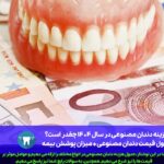 هزینه دندان مصنوعی