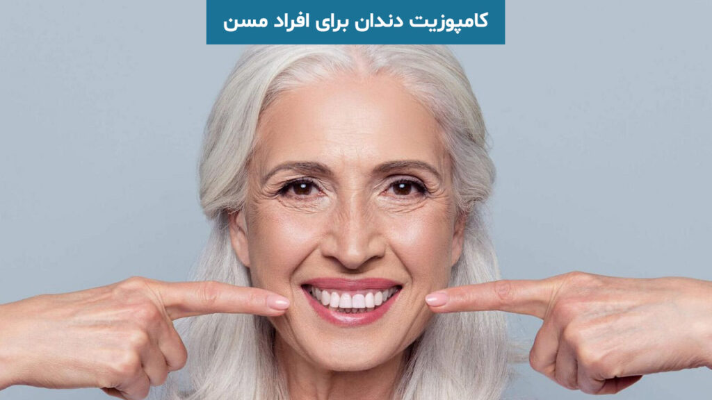 کامپوزیت دندان برای افراد مسن