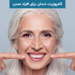 کامپوزیت دندان برای افراد مسن