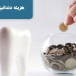 هزینه دندانپزشکی با توجه به هر شخص متفاوت خواهد بود.