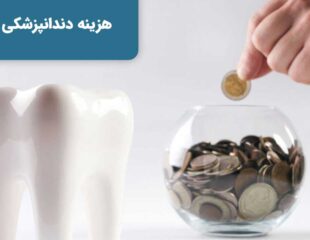 هزینه دندانپزشکی با توجه به هر شخص متفاوت خواهد بود.