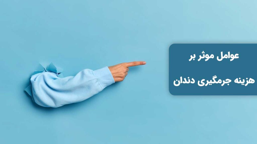 عوامل موثر بر هزینه جرمگیریمی تواند در کاهش وافزایش آن موثر باشد