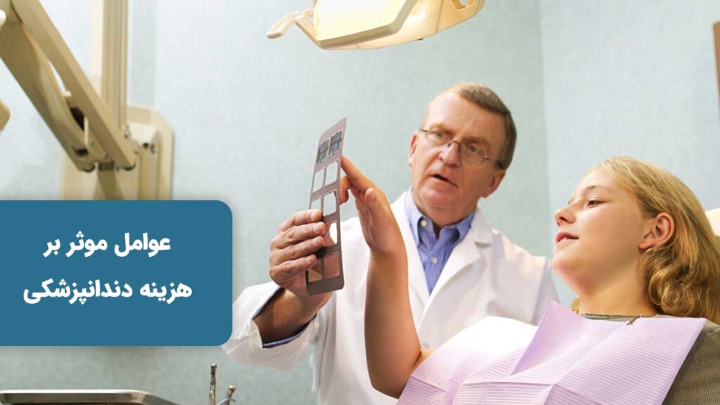 عوامل موثر بر هزینه دندانپزشکی می تواند مخارج را افزایش و یا کاهش دهد
