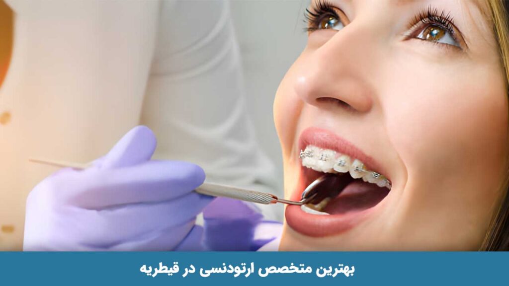 بهترین متخصص ارتودنسی در قیطریه