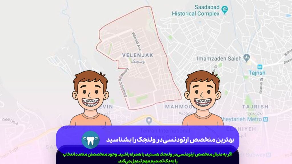 بهترین متخصص ارتودنسی در ولنجک