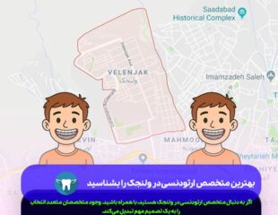 بهترین متخصص ارتودنسی در ولنجک