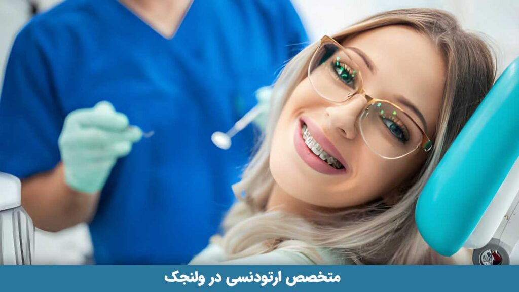 متخصص ارتودنسی در ولنجک