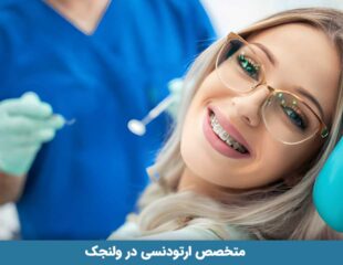 متخصص ارتودنسی در ولنجک