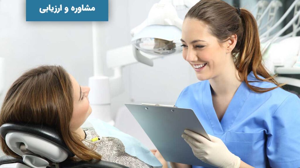 مشاوره و ارزیابی