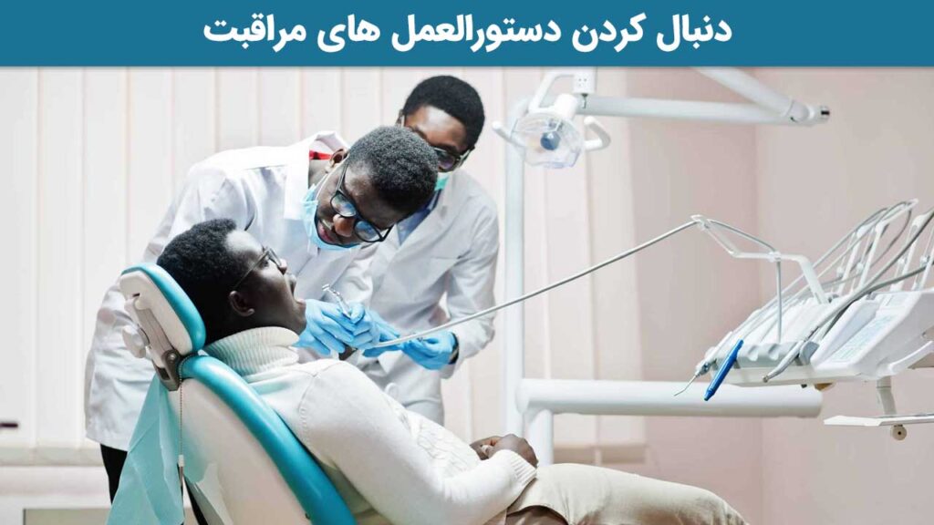 دنبال کردن دستورالعمل‌ های مراقبت