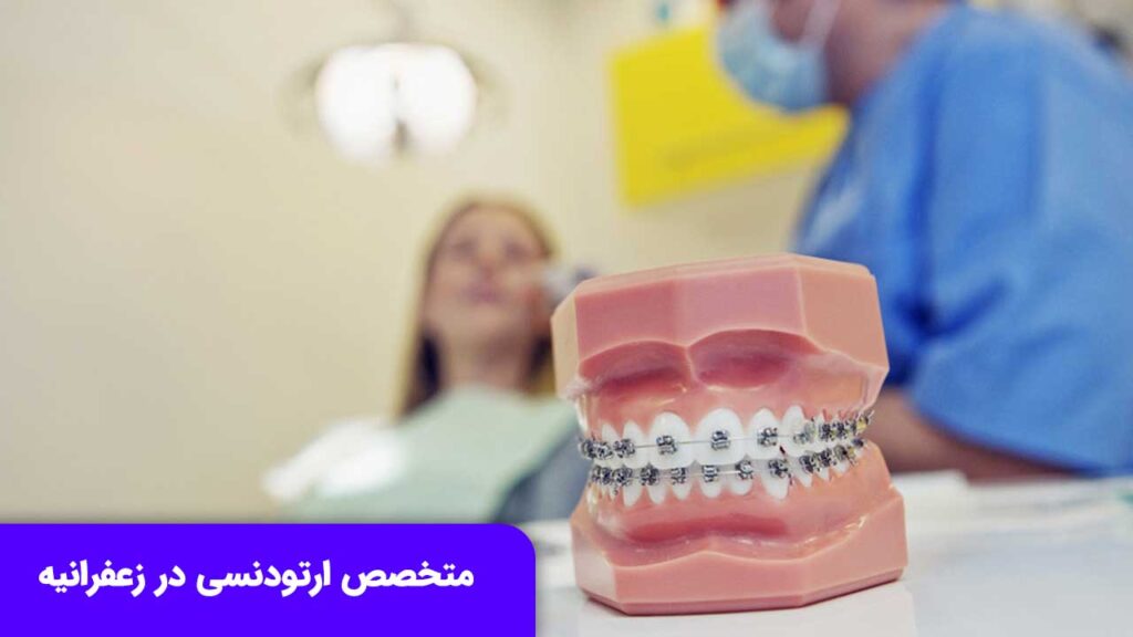 متخصص ارتودنسی در زعفرانیه