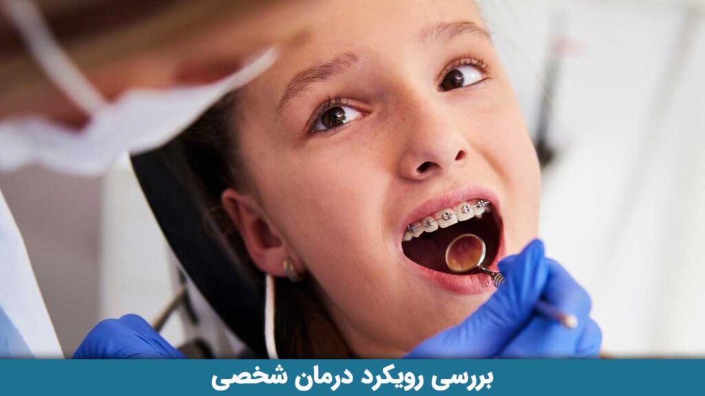 بررسی رویکرد درمان شخصی