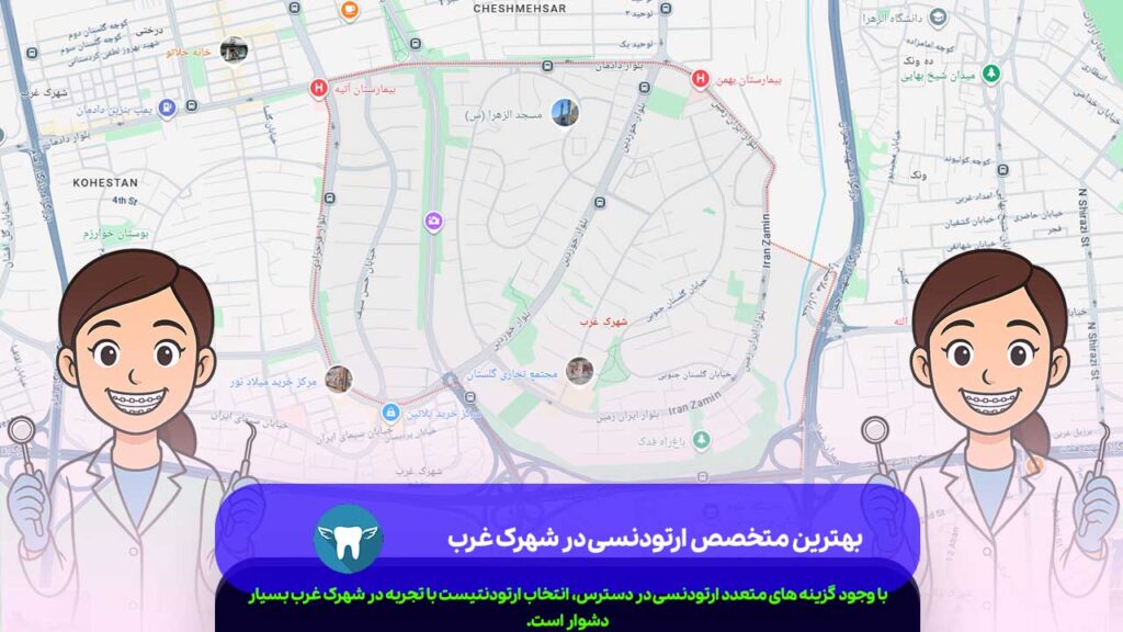 بهترین متخصص ارتودنسی در شهرک غرب