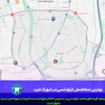 بهترین متخصص ارتودنسی در شهرک غرب بهترین متخصص ارتودنسی در شهرک غرب