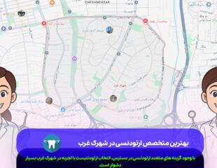 بهترین متخصص ارتودنسی در شهرک غرب