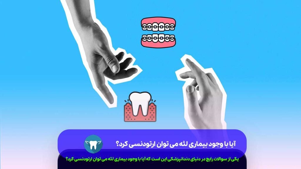 آیا با وجود بیماری لثه می توان ارتودنسی کرد؟