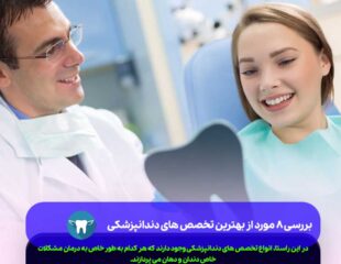 تخصص های دندانپزشکی