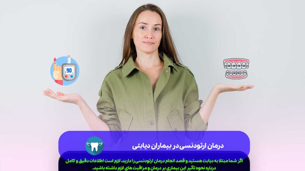 درمان ارتودنسی در بیماران دیابتی