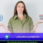 درمان ارتودنسی در بیماران دیابتی