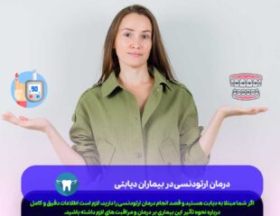 درمان ارتودنسی در بیماران دیابتی