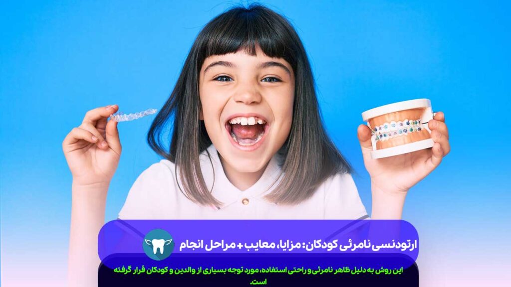 ارتودنسی نامرئی کودکان