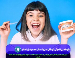 ارتودنسی نامرئی کودکان