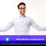 مدت زمان ارتودنسی با الاینرهای شفاف